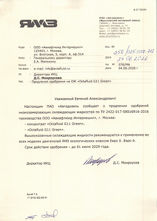 Допуск ЯМЗ на Oсtafluid G11 Green