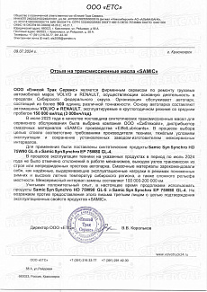 Отзыв SAMIC от Енисей Трак Сервис